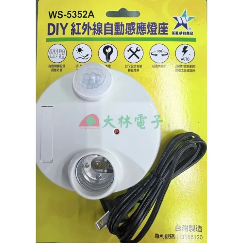 tw-11134211-81ztm-mh2vuw7z72mk51 【 大林電子 】 靜音二號 DIY自動感應燈座 紅外線感應 WS-5352A