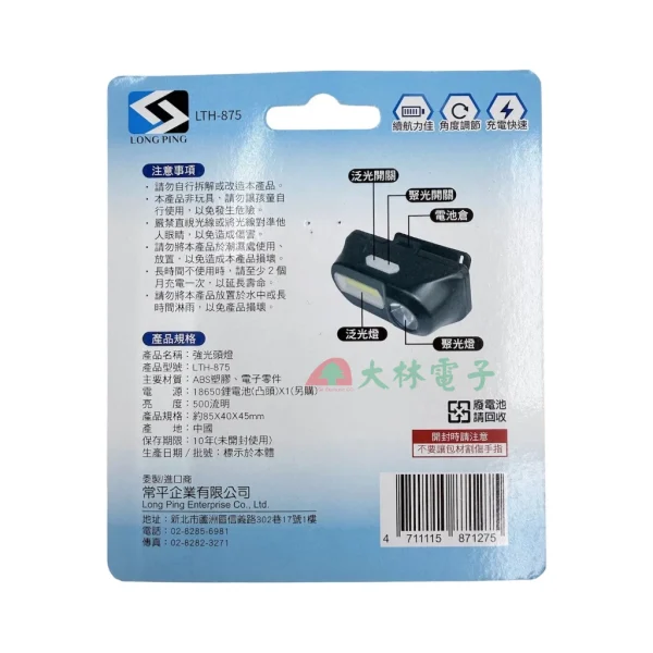 【 大林電子 】LONG PING LTH-875 強光頭燈 500流明 充電頭燈 探照燈 登山釣魚露營救援