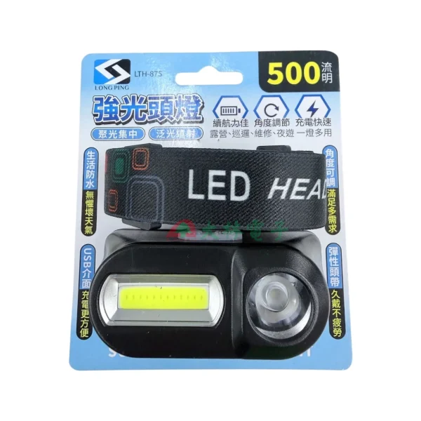 【 大林電子 】LONG PING LTH-875 強光頭燈 500流明 充電頭燈 探照燈 登山釣魚露營救援
